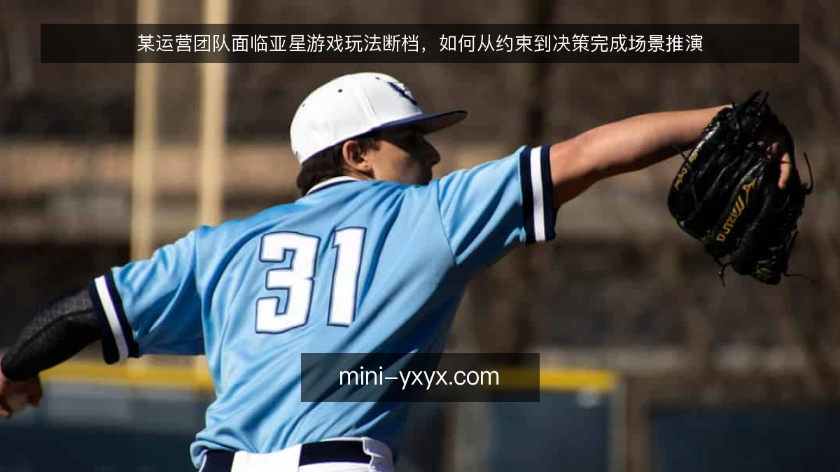 某运营团队面临亚星游戏玩法断档，如何从约束到决策完成场景推演