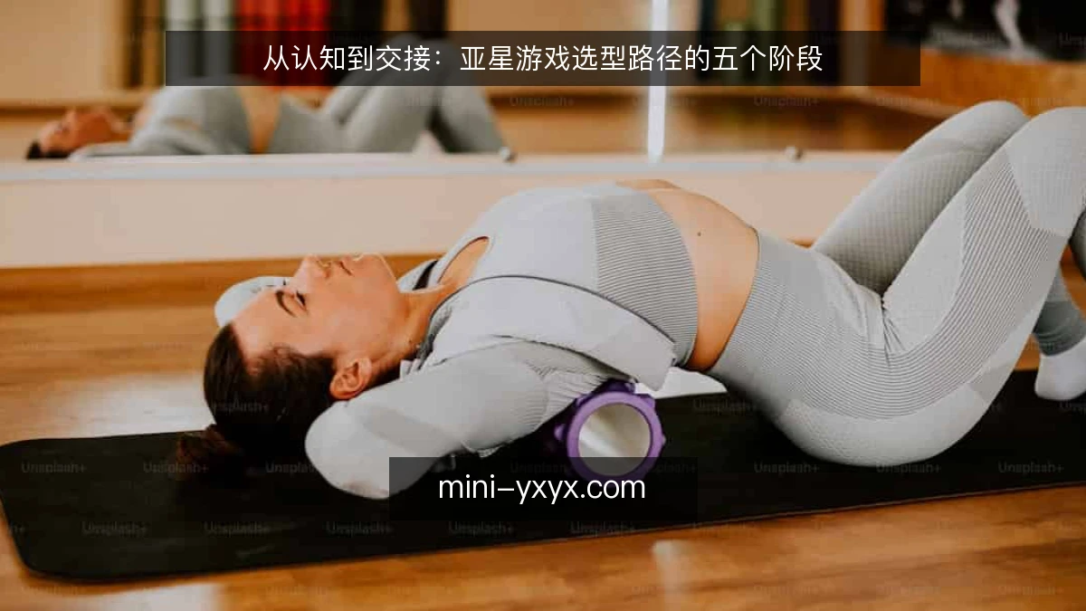 从认知到交接：亚星游戏选型路径的五个阶段