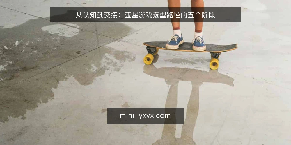 从认知到交接:亚星游戏选型路径的五个阶段 — 界定需求边界 配图