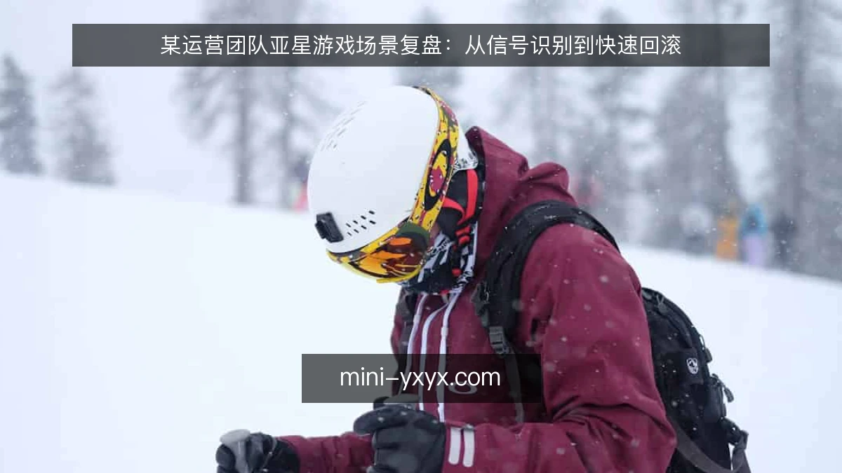 某运营团队亚星游戏场景复盘：从信号识别到快速回滚