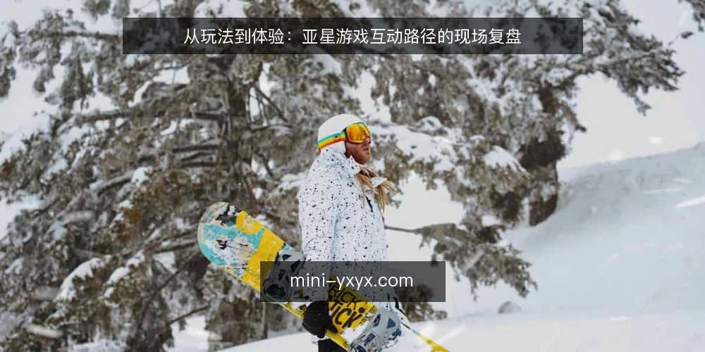 从玩法到体验：亚星游戏互动路径的现场复盘 — 现场痛点：互动断点与体验落差 配图