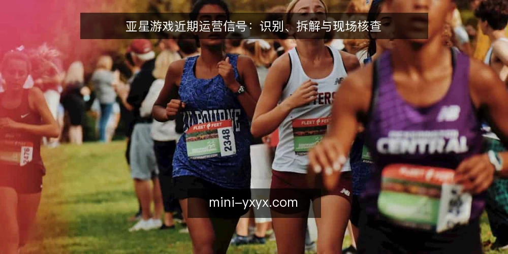 亚星游戏近期运营信号：识别、拆解与现场核查 — 近期值得留意的运营信号 配图