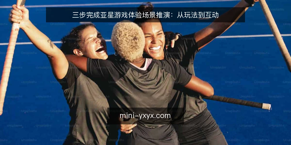 三步完成亚星游戏体验场景推演：从玩法到互动 — 第一步：设定场景与准备 配图