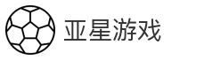 亚星游戏