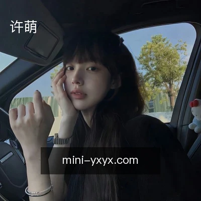 许萌
